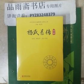 历代易学名著整理与研究丛书：杨氏易传导读...