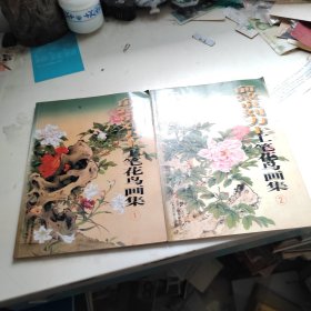 俞致贞刘力上工笔花鸟画集1.2