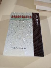 用电检查技术标准汇编(设计、施工部分)