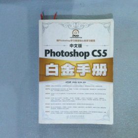 中文版PhotoshopCS5白金手册
