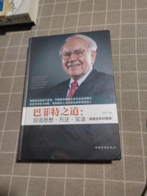 巴菲特之道：投资思想·方法·实录（智慧品读馆）