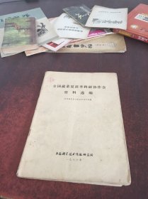全国蔬菜夏淡季科研协作会资料选编