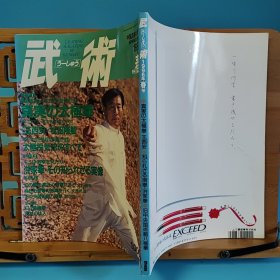 日文二手原版 16开本 中国武术の专门志 武术(うーしゅう)  1996年季刊春号 持集 真实の太极拳