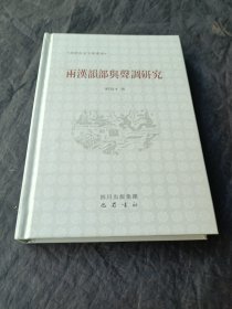 两汉韵部与声调研究