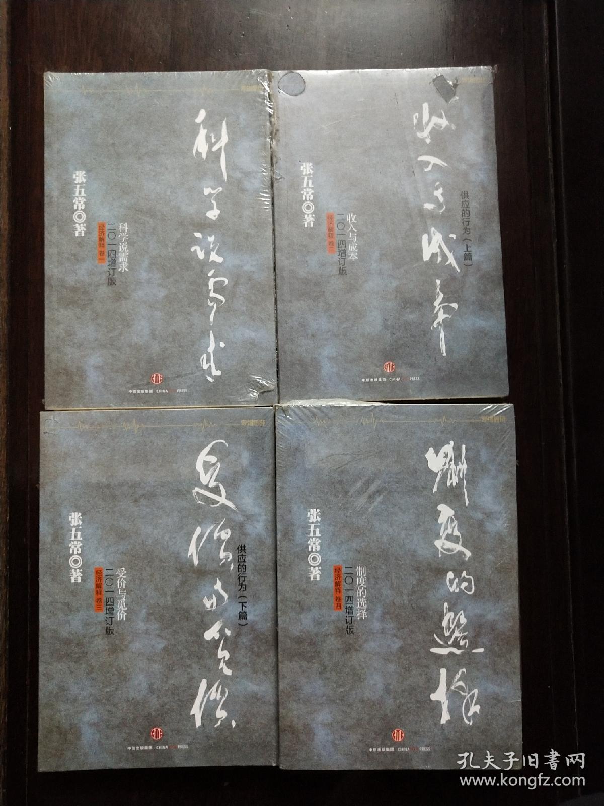 经济解释：2014增订版四卷本（全4册）——科学说需求、收入与成本、受价与觅价、制度的选择-