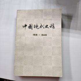 中国现代史稿1919-1949 上下