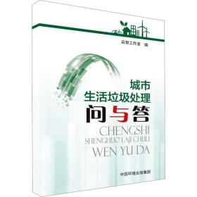 城市生活垃圾处理问与答 环境科学 作者 新华正版