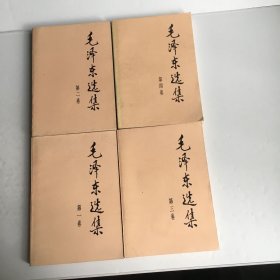 毛泽东选集（1, 2, 3，4卷全合售）