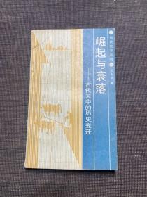 崛起與衰落–古代關(guān)中的歷史變遷