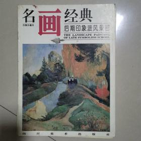 名画经典后期印象派风景画