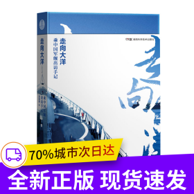 走向大洋——乘中国军舰出访手记