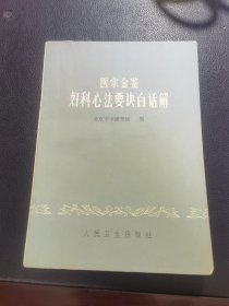 医宗金鉴妇科心法要决白话解