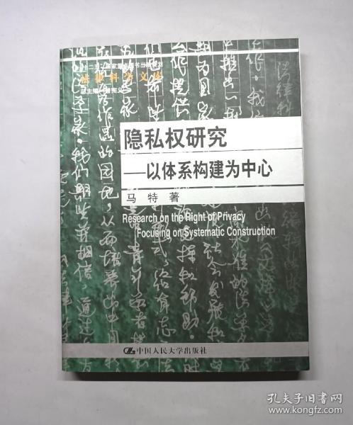 隐私权研究：以体系构建为中心