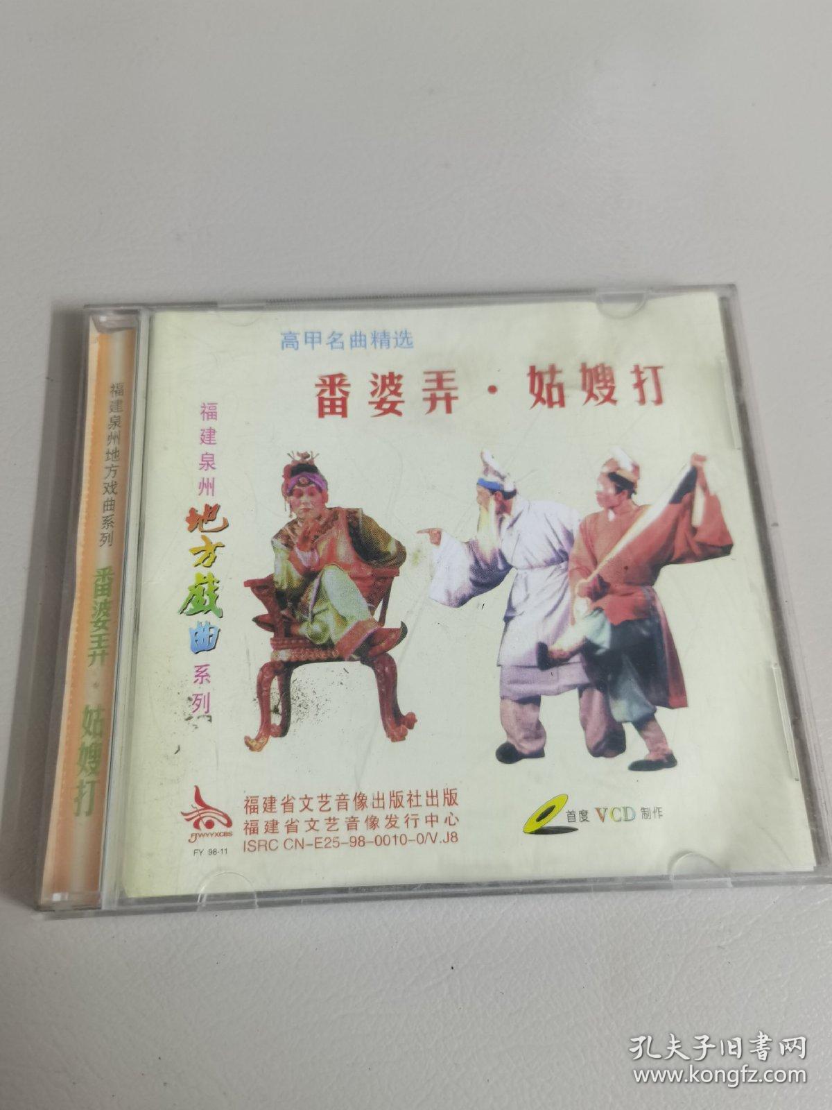 福建泉州地方戏曲系列.高甲名戏《 番婆弄姑嫂打 》