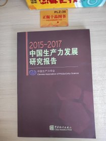 2015-2017中国生产力发展研究报告