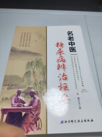 名老中医糖尿病辨治枢要