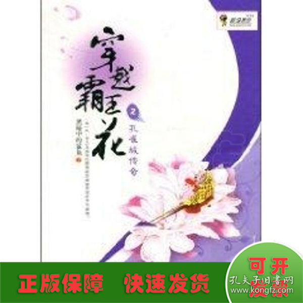 穿越霸王花2：孔雀城传奇