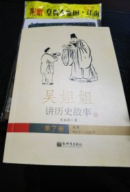 吴姐姐讲历史故事（第7册）：北宋960年-1126年
