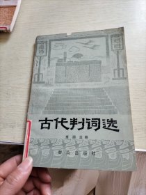 古代判词选