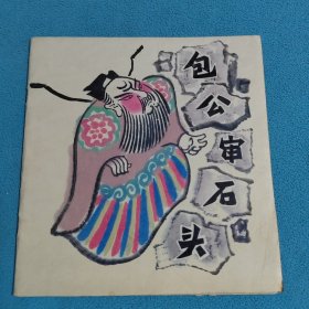 包公审石头