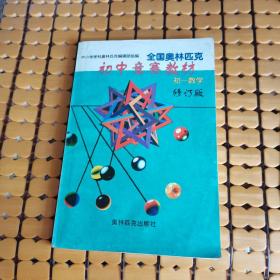 全国奥林匹克初中竞赛教材：初一数学 （修订版，99年1版，00年2印，满50元免邮费）