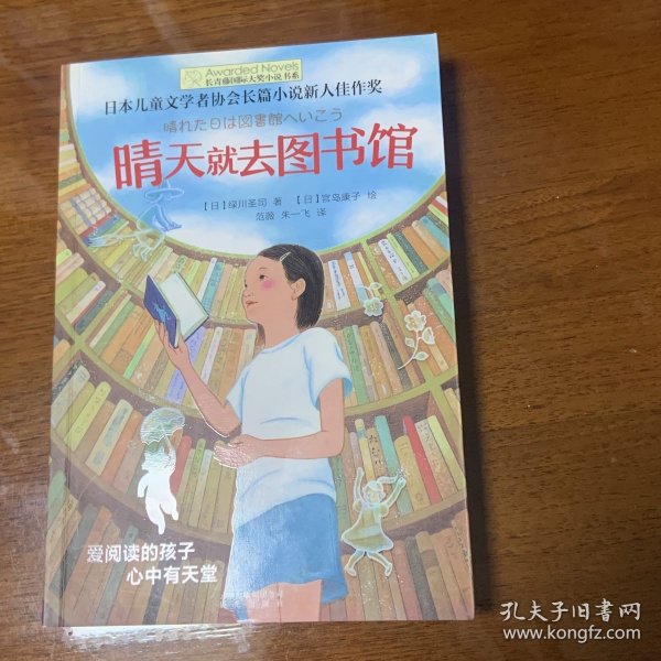 长青藤书系日本儿童文学者协会长篇儿童文学新人佳作奖:晴天就去图书馆