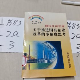 40位经济学家关于推进国有企业改革的多角度思考