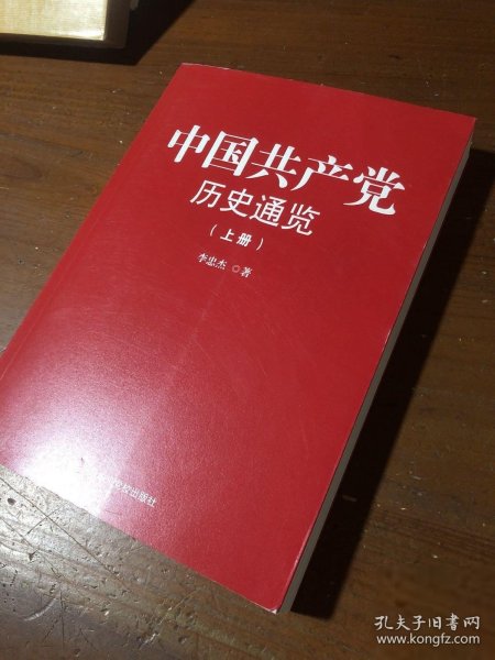 中国共产党历史通览（全二册)中共中央党史研究室中共党史出版社