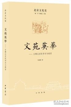 正版现货文苑英华:古都北京的学术与教育朱筱新 著9787101106398中华书局新华仓库多仓直发