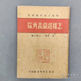 民国二十七年二月三版（汉）《怎样组织义勇队》一册全 战时大众知识丛书