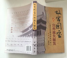 故宫国宝：宫外流失秘芨