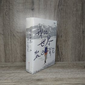 我把世界装进背包