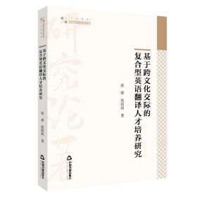 高校学术研究论著丛刊（人文社科）—基于跨文化交际的复合型英语翻译人才培养研究