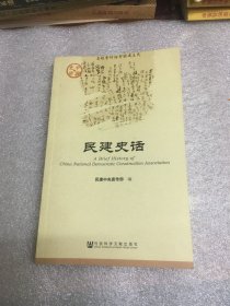 民建史话