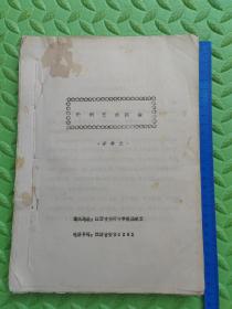 歌詞藝術(shù)探幽，吉安師專“李爭(zhēng)光”老師編著，早期油印本，罕見
