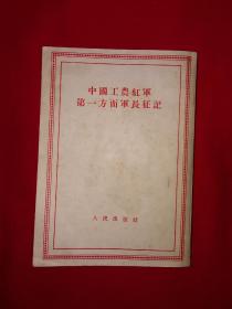 经典老版丨中国工农红军第一方面军长征记（全一册）1958年原版老书，存世量稀少！详见描述和图片