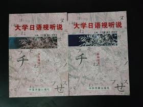 大学日语视听说 教师用书 学生用书两本 衬页一处划线 内页无笔迹