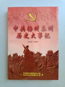 中共扬州泰州历史大事记1919——1949