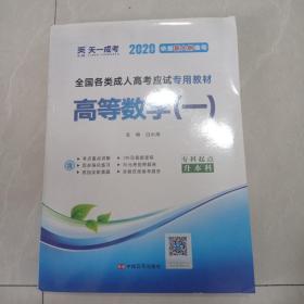 现货赠视频 2017年成人高考专升本考试专用辅导教材复习资料 高等数学一 高数1