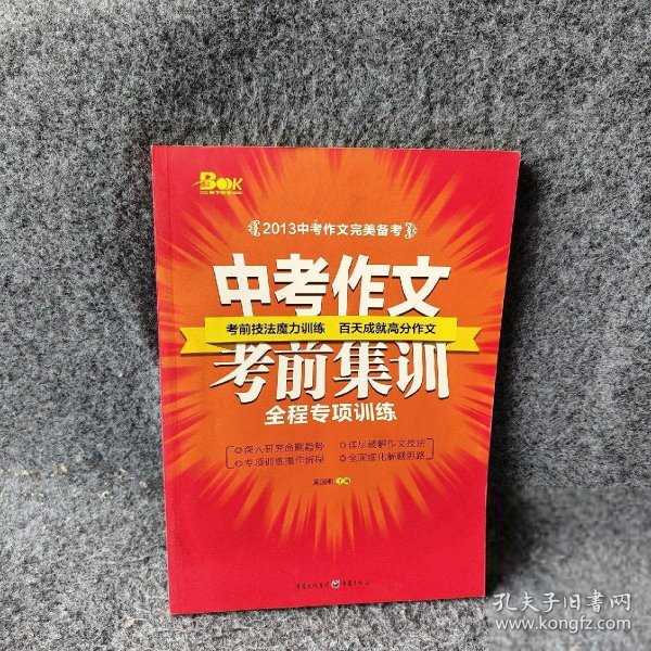 中考作文考前集训 主编 重庆出版社 9787229029531 普通图书/教材教辅考试/教辅/中学教辅/初中通用