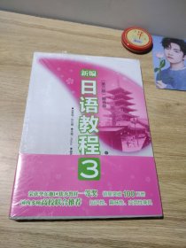 新编日语教程3（第3版）