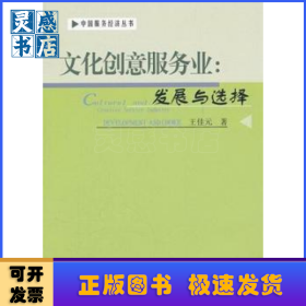 文化創(chuàng)意服務業(yè):發(fā)展與選擇:development and choice