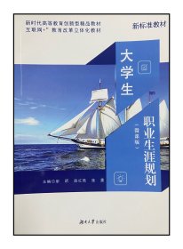 大学生职业生涯规划 微课版 就业指导新标准教材 湖南大学出版社