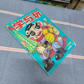 学与玩1996年第1期