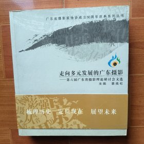 走向多元发展的广东摄影:广东省第六届摄影理论研讨会文选