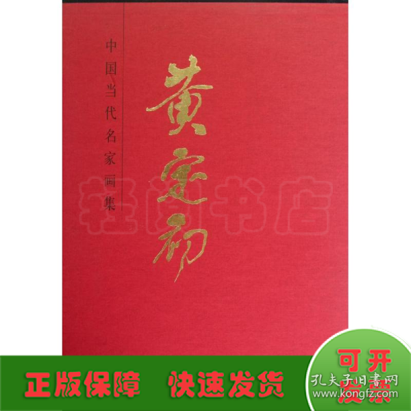 中国当代名家画集：黄定初