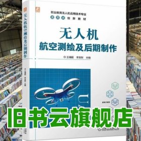 无人机航空测绘及后期制作 王靖超 李发财 机械工业出版社 9787111743057