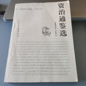 中国史学名著选：资治通鉴选