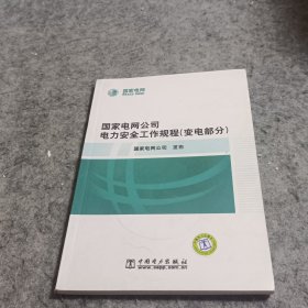 国家电网公司电力安全工作规程（变电部分）