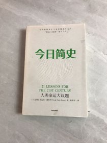 今日简史：人类命运大议题